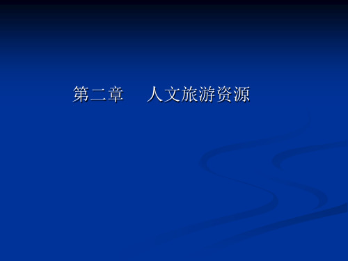 第二编 中国旅游地理总论—人文类旅游资源-七天