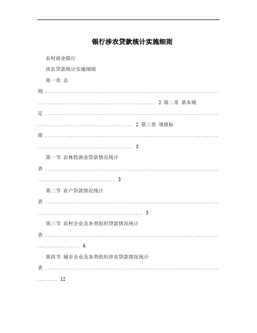 银行涉农贷款统计实施细则