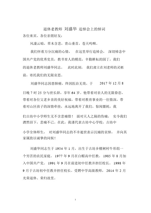 退休老教师刘盛华追悼会上的悼词