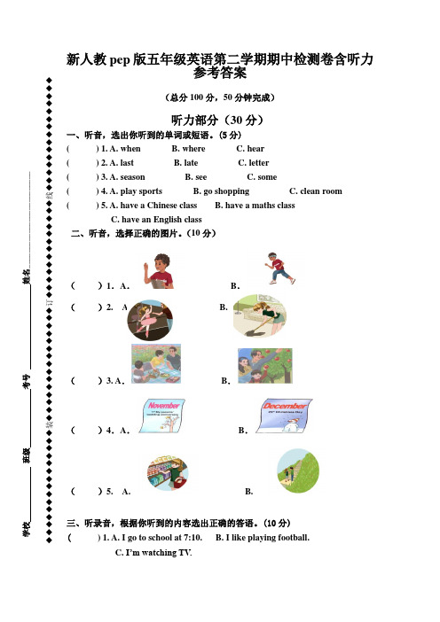 新人教pep版五年级英语第二学期期中检测卷含听力参考答案