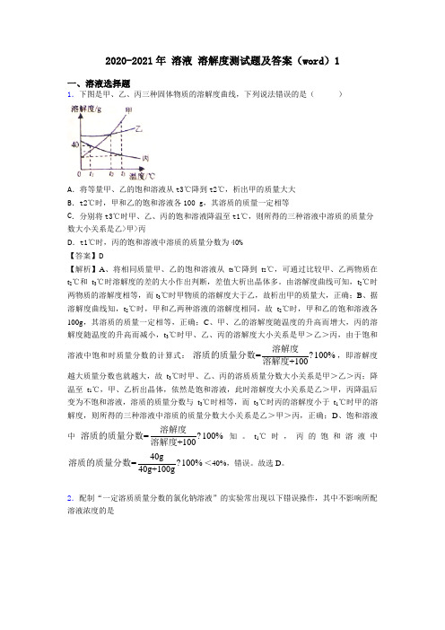 2020-2021年 溶液 溶解度测试题及答案(word)1