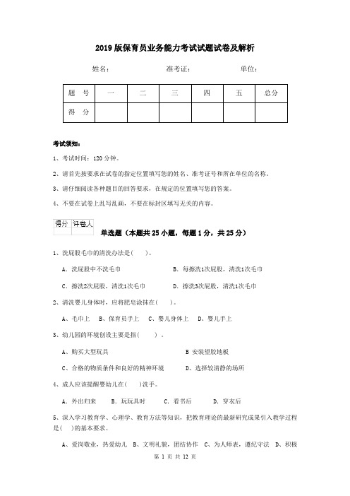 2019版保育员业务能力考试试题试卷及解析