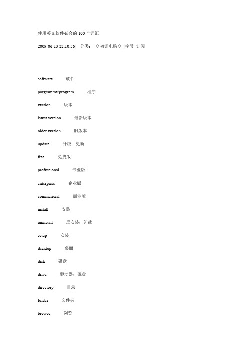 使用英文软件必会的100个词汇