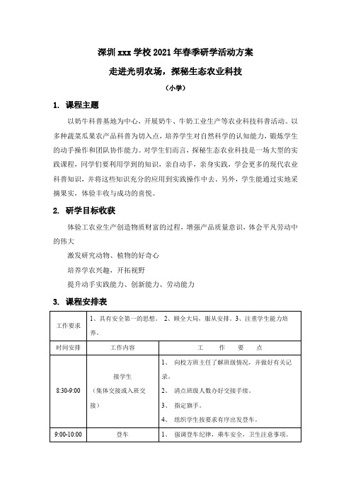 研学方案：走进光明农场,探秘生态农业科技