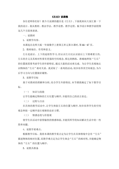 北师大版一年级数学上册第五单元  位置与顺序《左右》说课稿