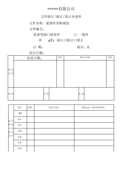 紧固件采购规范标准