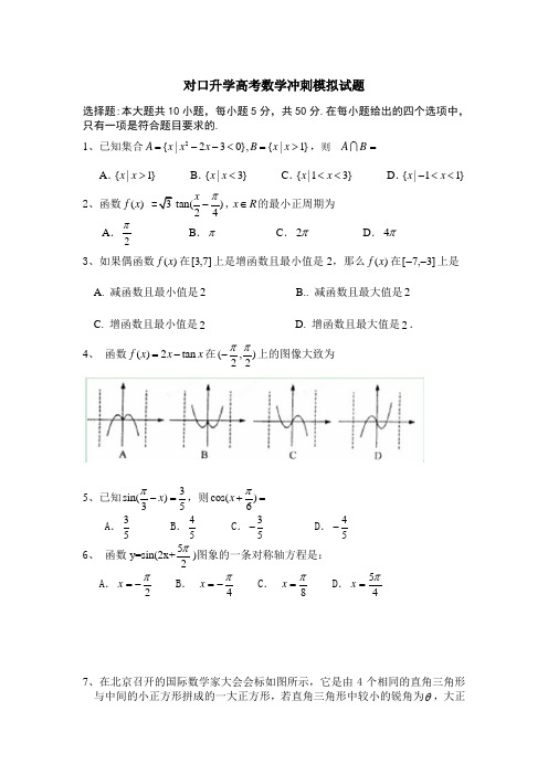 湖北中职对口升学高考数学冲刺模拟试题：选择题06