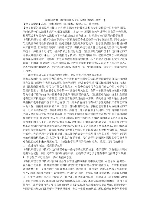 论高职教育《微机原理与接口技术》教学的思考(一)
