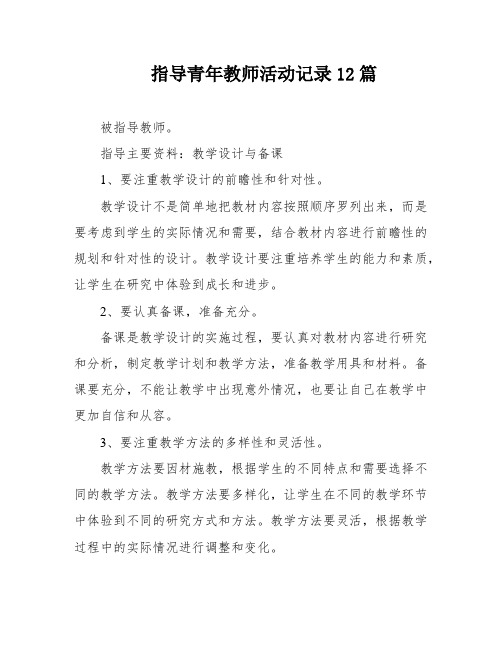 指导青年教师活动记录12篇