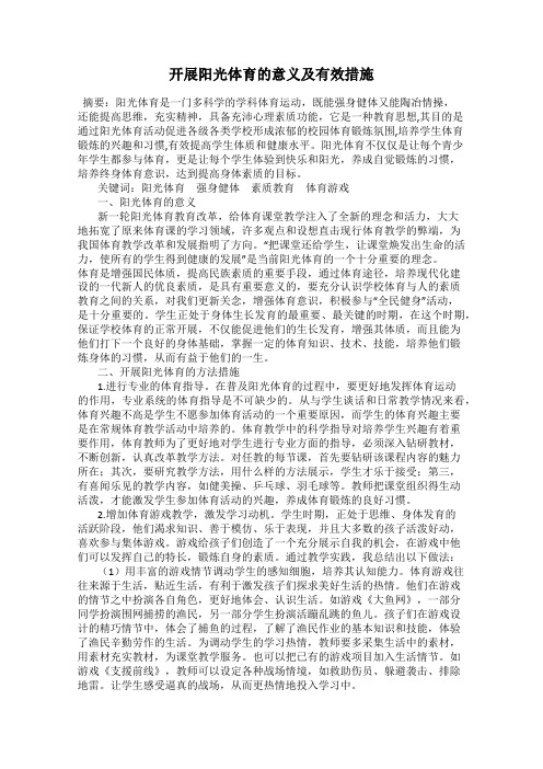 开展阳光体育的意义及有效措施