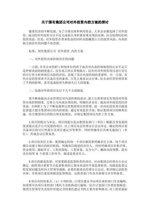 关于国有集团公司对外投资内控方案的探讨