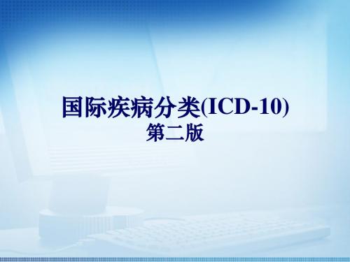 5-ICD-10介绍及应用