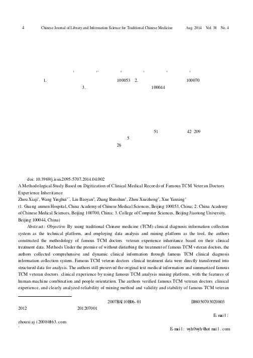 基于临床病历数据化的名老中医经验传承方法学研究