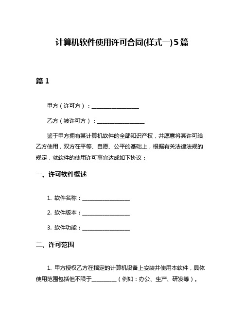 计算机软件使用许可合同(样式一)5篇