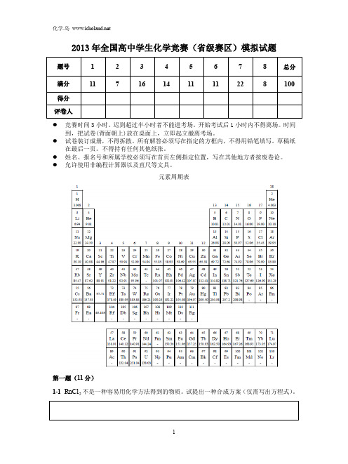 13化学岛全国初赛模拟试题(5套)