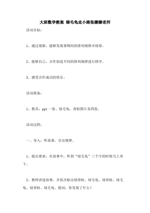 2021大班数学教案 绿毛龟走小路