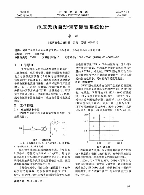 电压无功自动调节装置系统设计