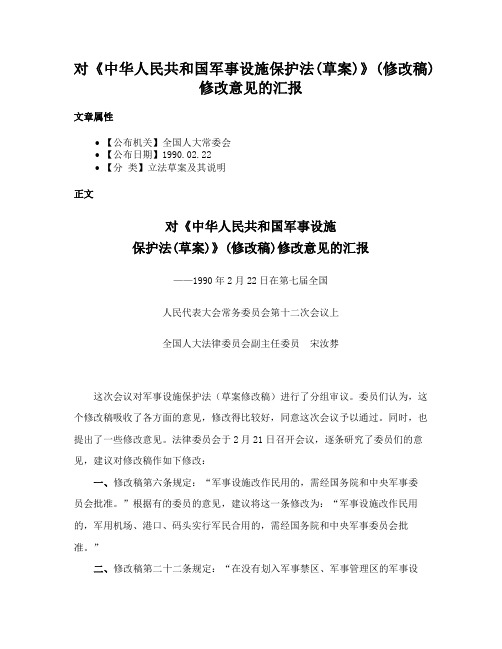 对《中华人民共和国军事设施保护法(草案)》(修改稿)修改意见的汇报