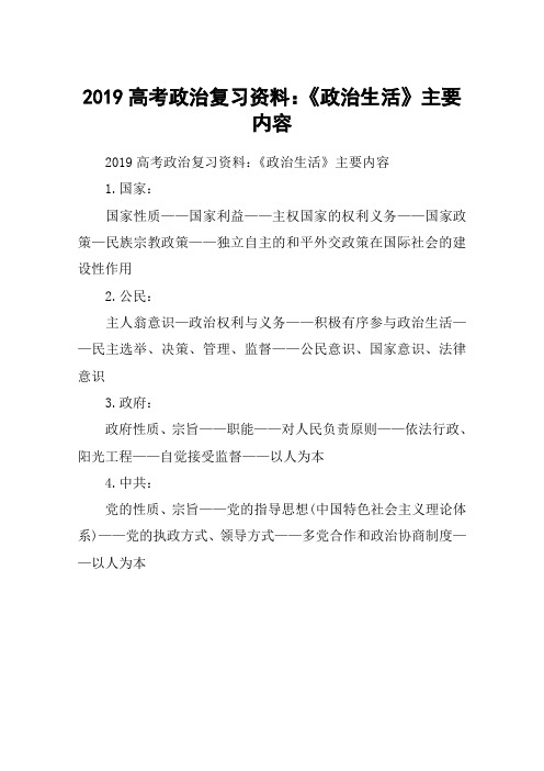 2019高考政治复习资料：《政治生活》主要内容