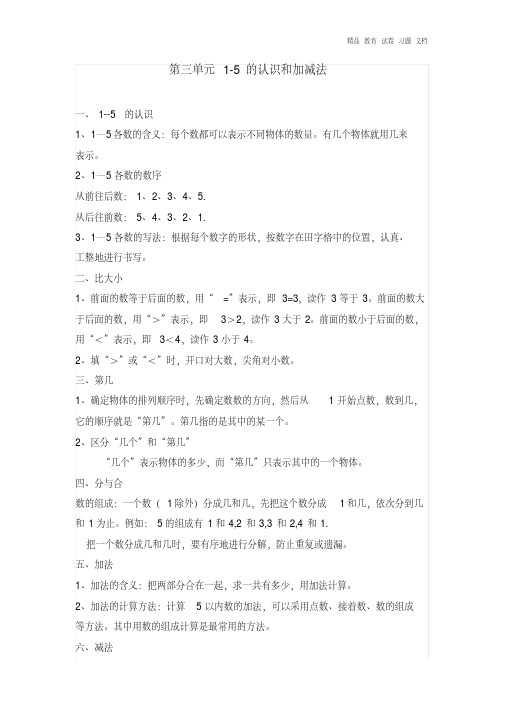 【精编】一年级数学上册第3单元1-5的认识和加减法归纳总结新人教版.doc