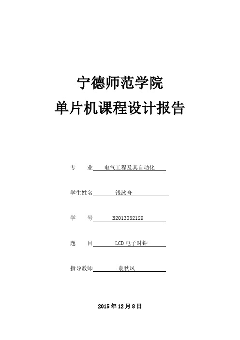 单片机LCD电子时钟课程设计报告