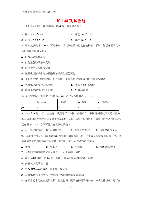 初中化学课时作业3:10.1 碱及其性质练习题(答案+解析)
