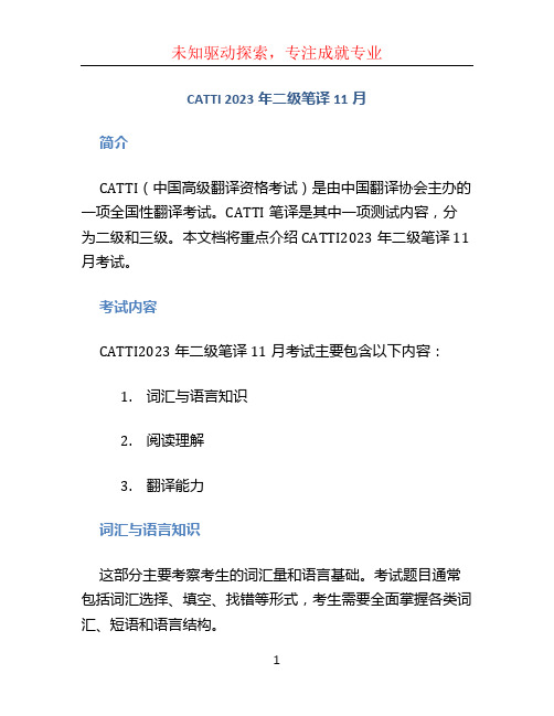 CATTI2023年二级笔译11月