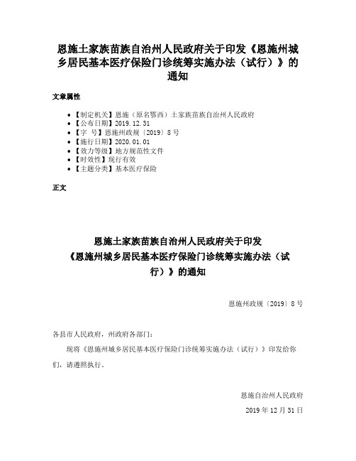 恩施土家族苗族自治州人民政府关于印发《恩施州城乡居民基本医疗保险门诊统筹实施办法（试行）》的通知