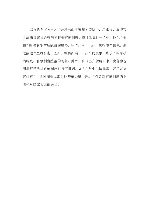 龚自珍用什么来揭露社会弊病抨击官僚制度的诗