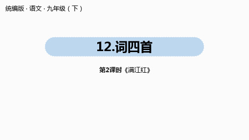 统编版语文九年级下册第3单元 第12课《词四首》第2课时《满江红》