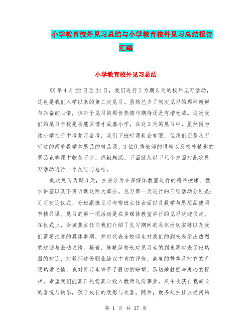 小学教育校外见习总结与小学教育校外见习总结报告汇编.doc