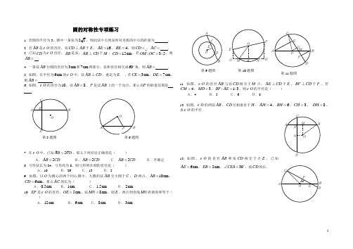 圆的对称性专项练习