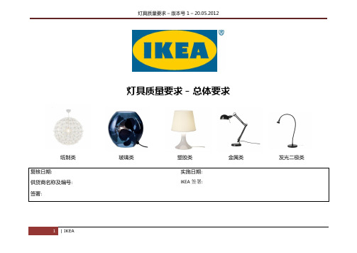 IKEA灯具质量要求_CN_V1