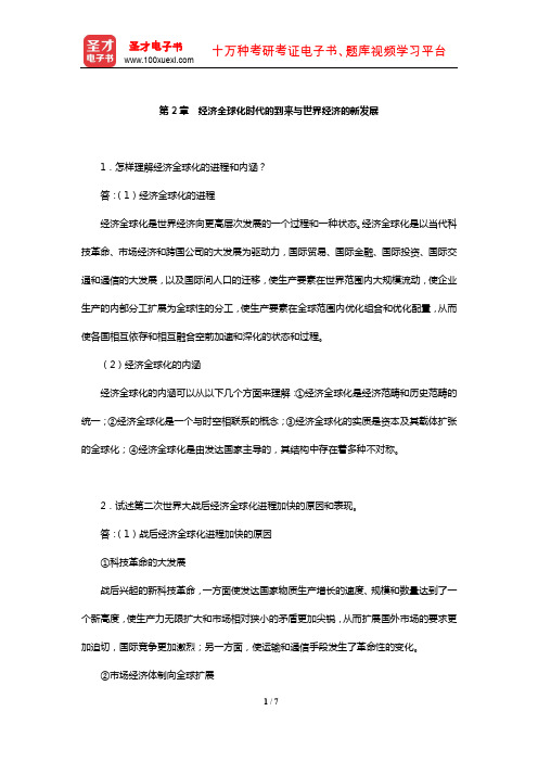 池元吉《世界经济概论》课后习题详解(经济全球化时代的到来与世界经济的新发展)【圣才出品】