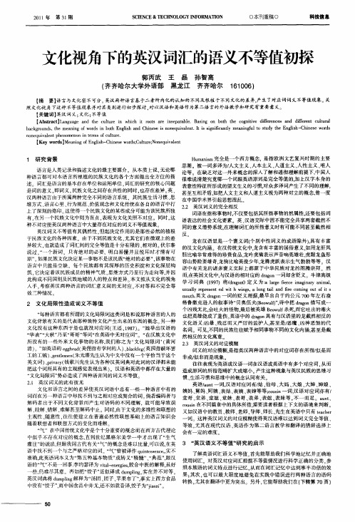 文化视角下的英汉词汇的语义不等值初探