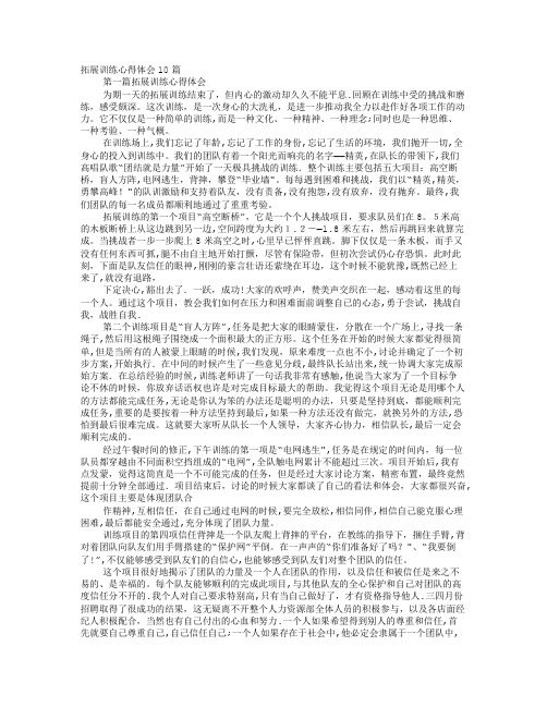 拓展训练心得体会10篇