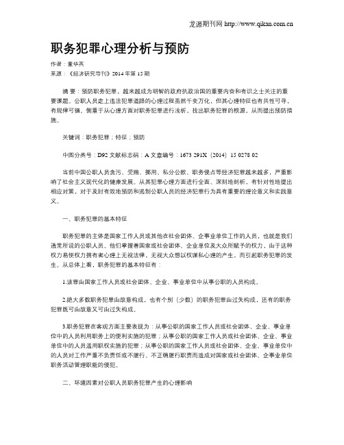 职务犯罪心理分析与预防