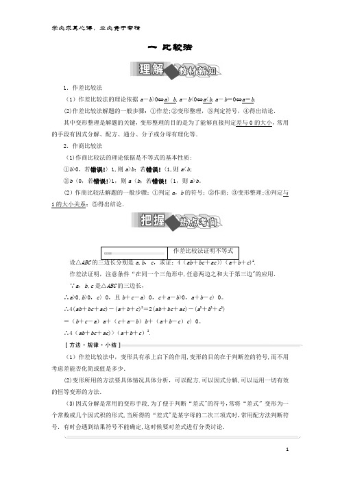 高中数学 第二讲 证明不等式的基本方法 一 比较法学案(含解析)4-5