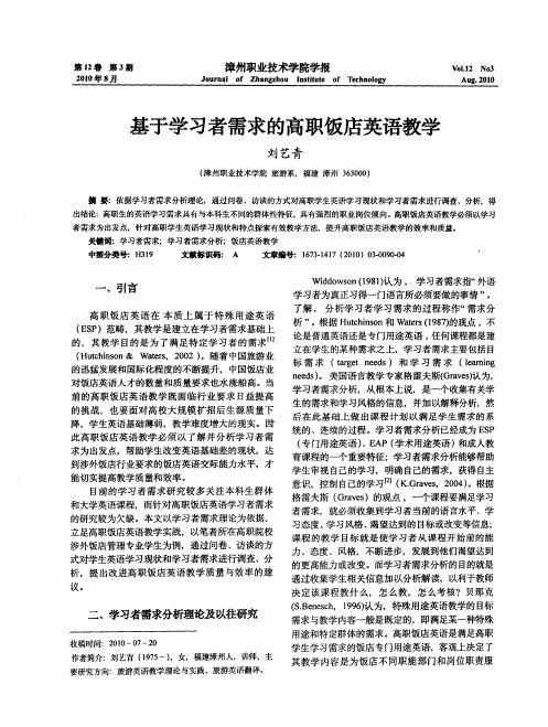 基于学习者需求的高职饭店英语教学