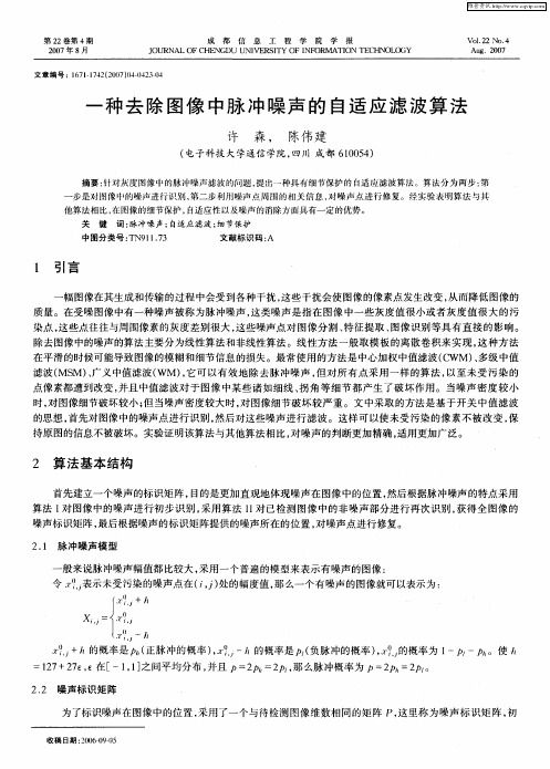 一种去除图像中脉冲噪声的自适应滤波算法