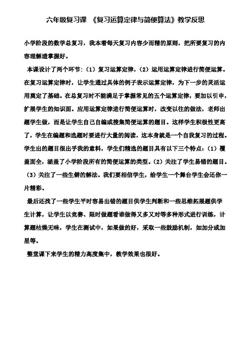 六年级复习课《复习运算定律与简便算法》教学反思(含试卷)