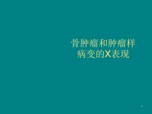 骨肿瘤X线表现ppt课件