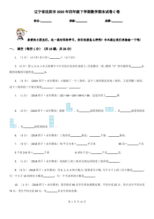 辽宁省沈阳市2020年四年级下学期数学期末试卷C卷