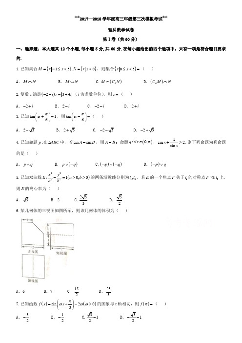 2018年高考第三次模拟考试理科数学试卷含答案