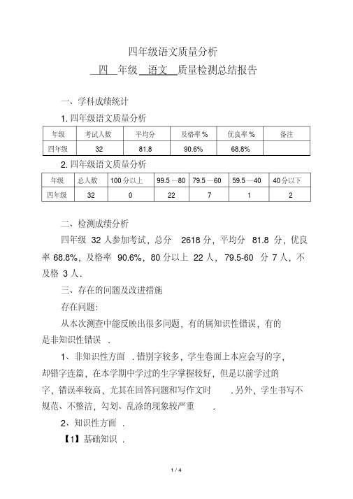 最新四年级语文质量分析