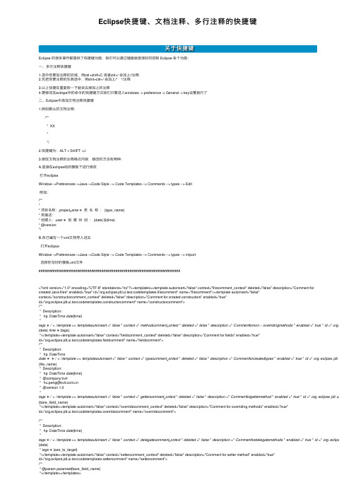 Eclipse快捷键、文档注释、多行注释的快捷键