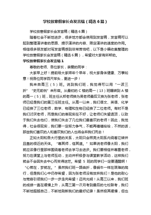 学校放寒假家长会发言稿（精选6篇）