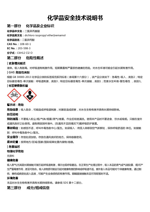 二氯异丙基醚安全技术说明书MSDS