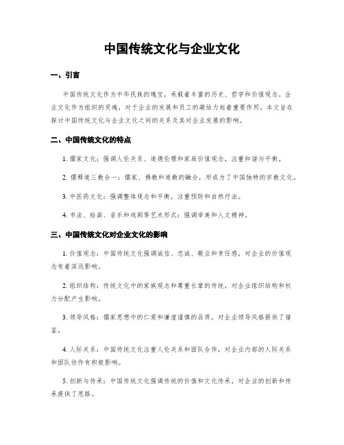 中国传统文化与企业文化