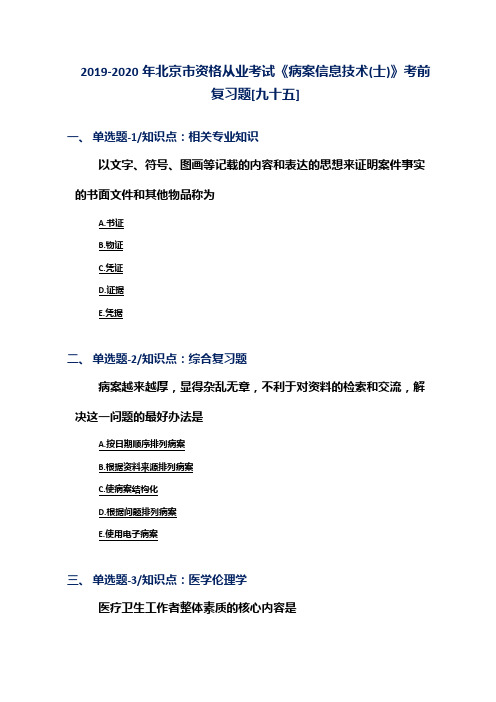 2019-2020年北京市资格从业考试《病案信息技术(士)》考前复习题[九十五]